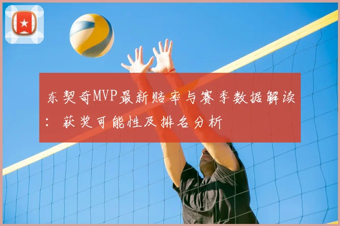 东契奇MVP最新赔率与赛季数据解读:获奖可能性及排名分析
