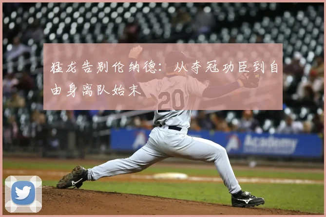 猛龙告别伦纳德：从夺冠功臣到自由身离队始末