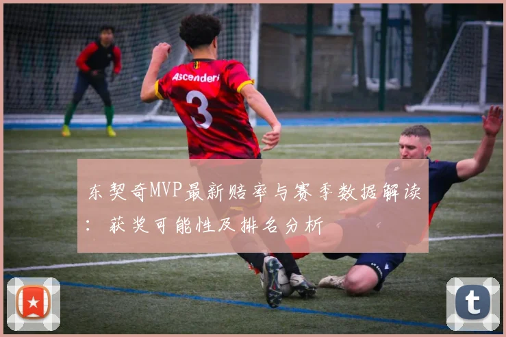 东契奇MVP最新赔率与赛季数据解读：获奖可能性及排名分析
